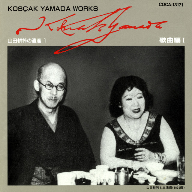山田耕筰の遺産（1）歌曲編I – Compilation von Verschiedene