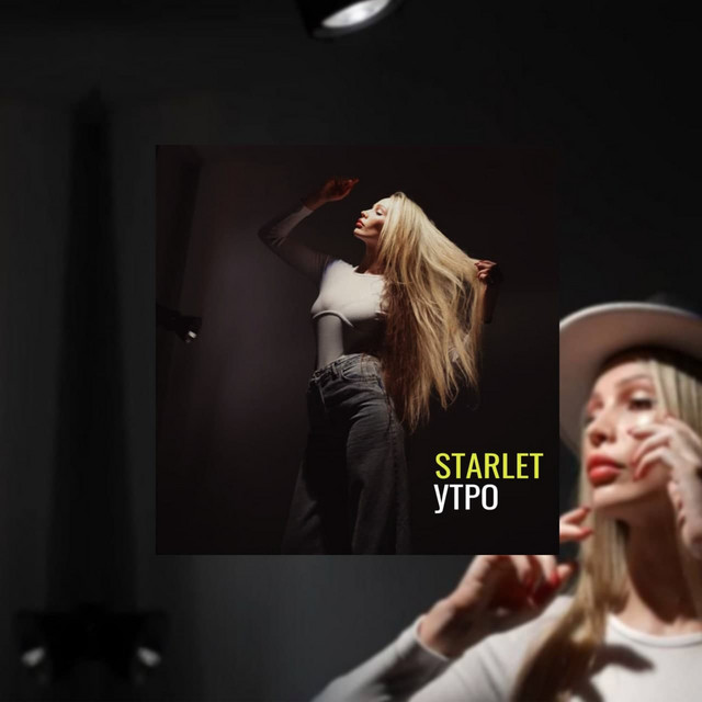 Cover art: Утро — STARLET