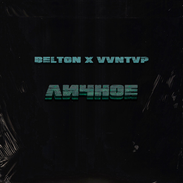 Обкладинка: Личное — Belton