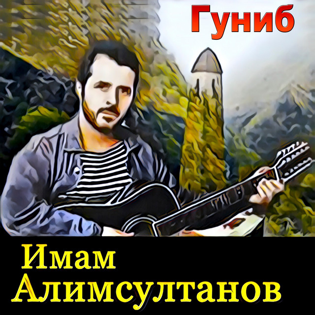 Гуниб cover art