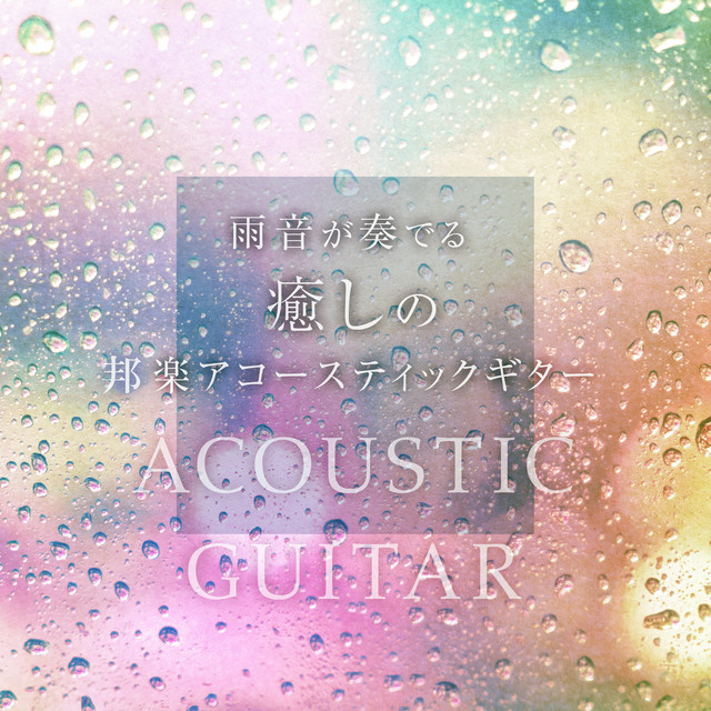 雨音が奏でる癒しのJ-POPアコースティックギター Vol.8 cover art