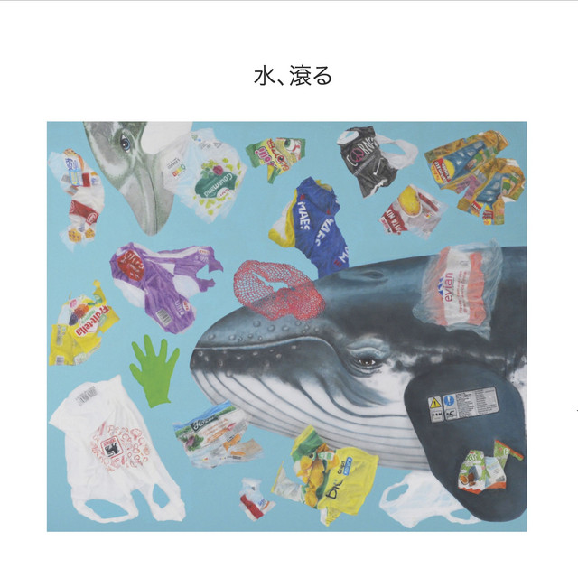 水、滾る cover art