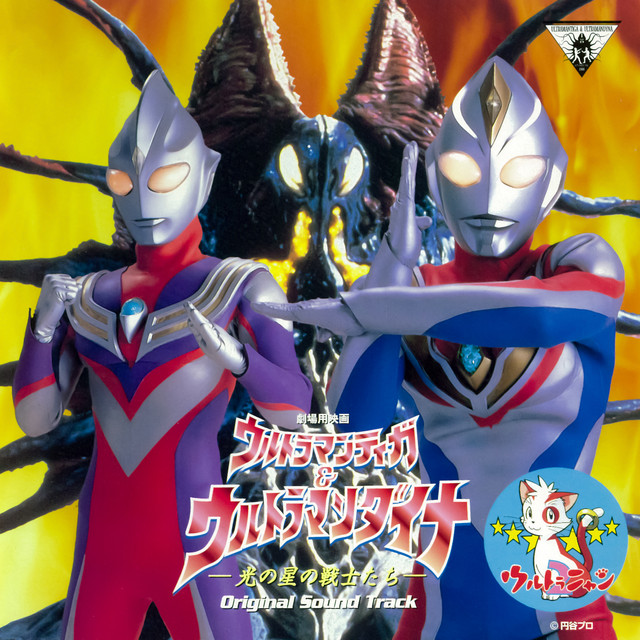 “ULTRAMAN TIGA & ULTRAMAN DYNA: Warriors of the Star of Light” Original Soundtrack cover
