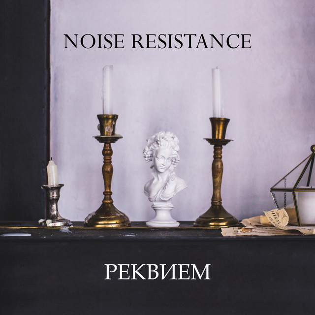 Реквием cover
