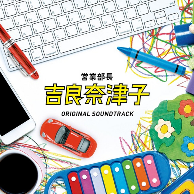 営業部長 吉良奈津子 オリジナルサウンドトラック Album By 住友紀人 Spotify