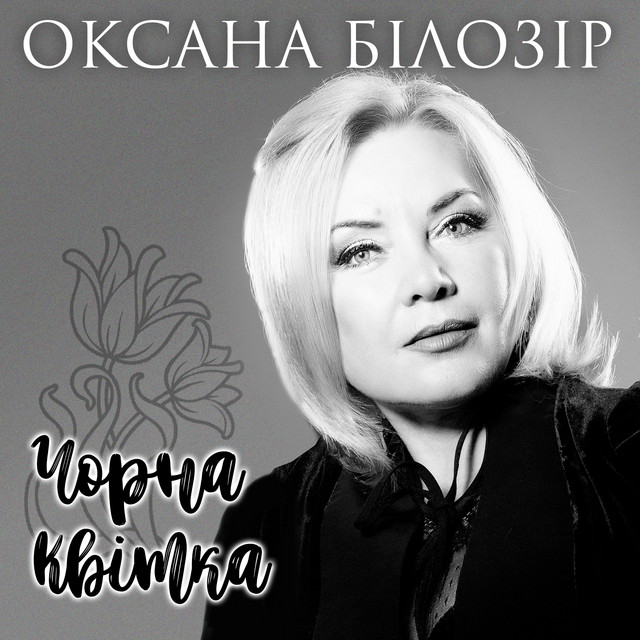 Обкладинка: Чорна квітка — Оксана Білозір