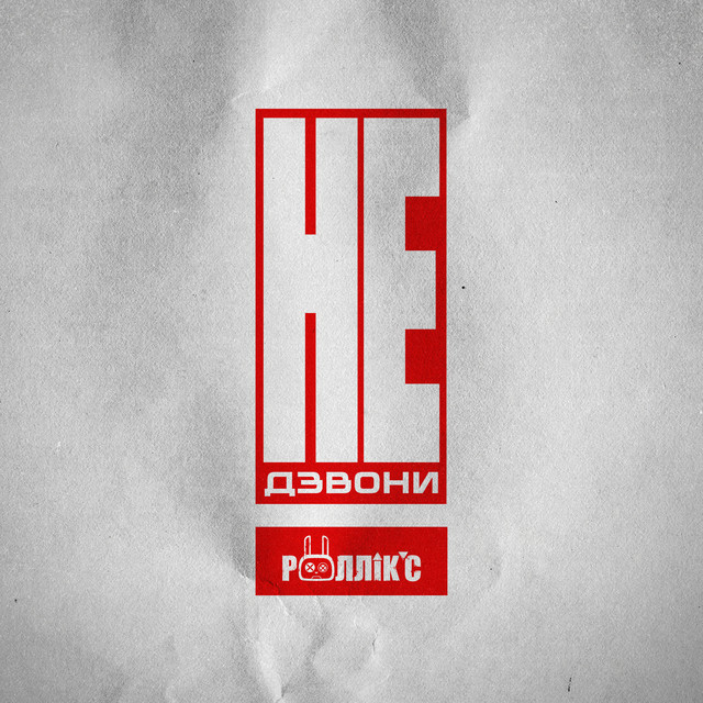 Обкладинка: Не дзвони — Роллікс