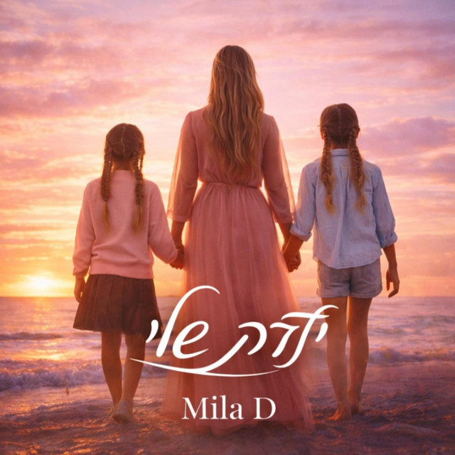 Обкладинка: ילדה שלי — Mila D