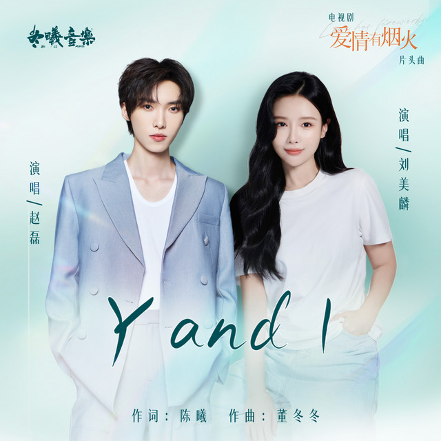 Y and I (电视剧《爱情有烟火》片头曲)