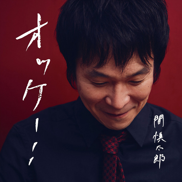 オッケー! cover