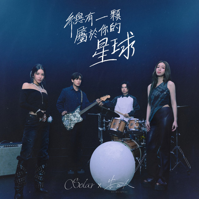 總有一顆屬於你的星球 (Your Own Star)