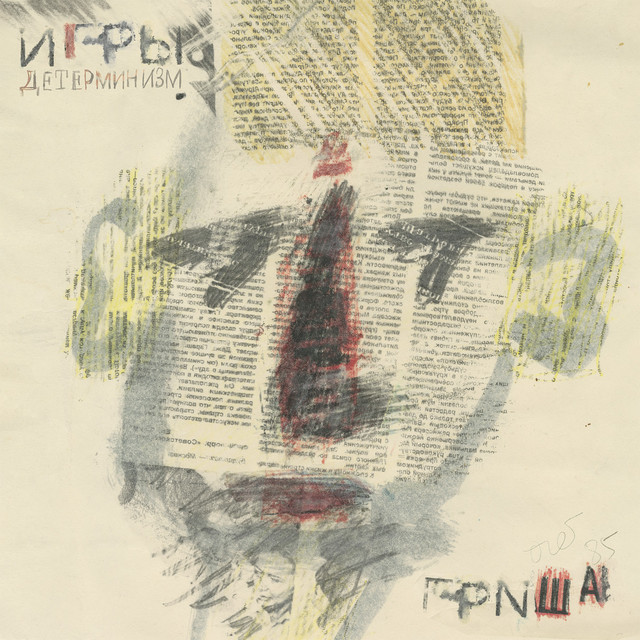 Детерминизм cover
