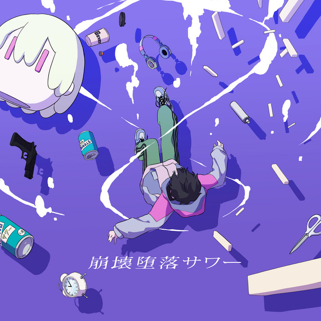 崩壊堕落サワー cover art