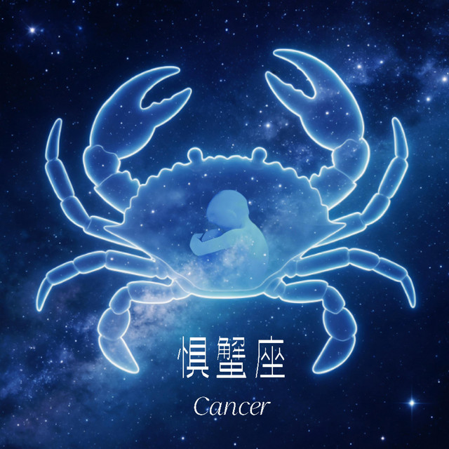 惧蟹座