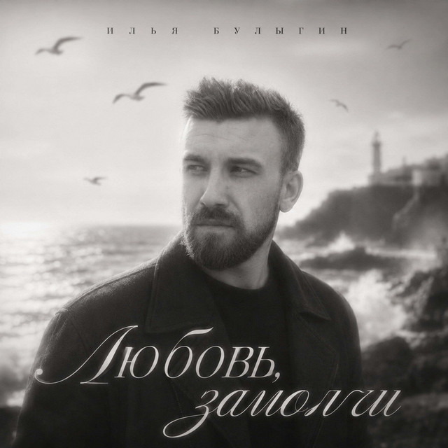 Илья Булыгин