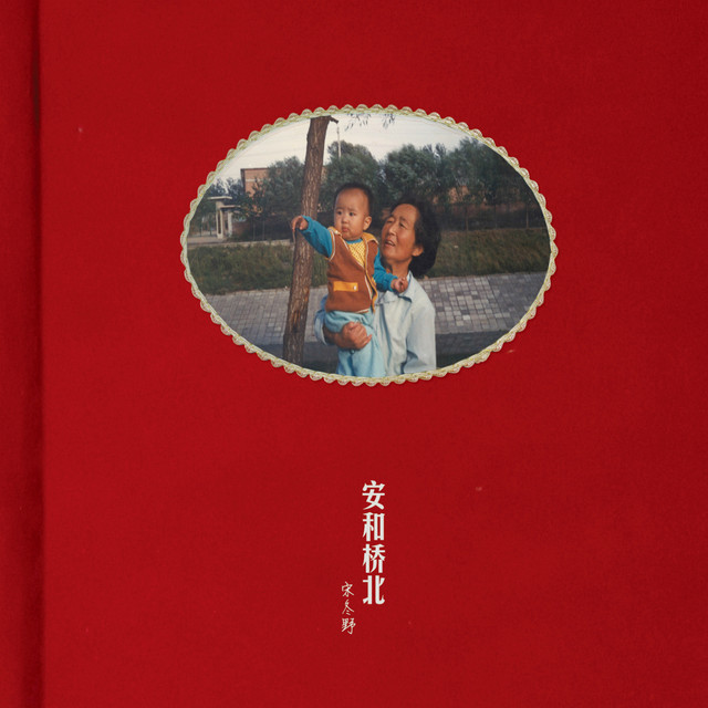 安和桥北 cover