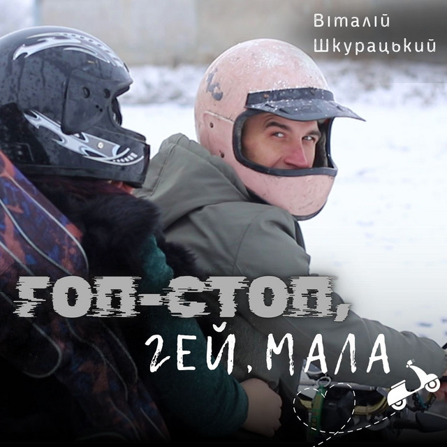Обкладинка: Гоп-стоп, гей, мала — Віталій Шкурацький