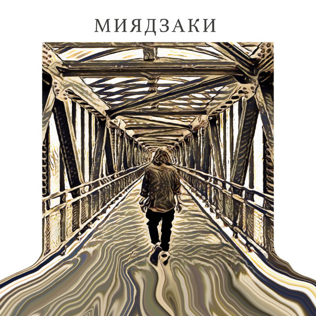 Миядзаки cover art
