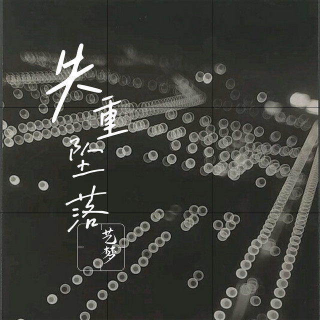 艺梦