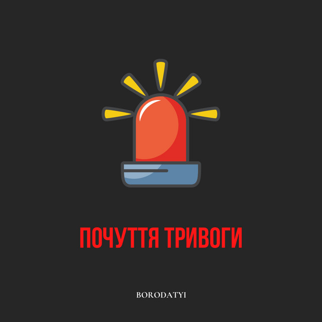 Cover art: ПОЧУТТЯ ТРИВОГИ — BORODATYI