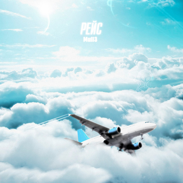 Рейс cover art