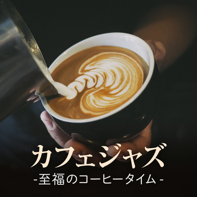 カフェジャズ〜至福のコーヒータイム〜 cover art