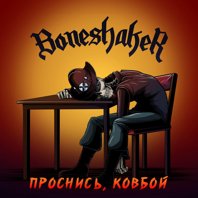Проснись, Ковбой