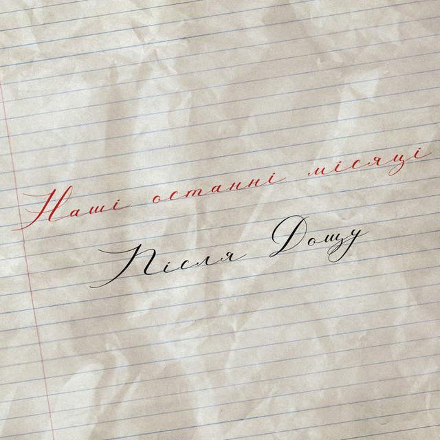 Cover art for Після Дощу — Наші останні місяці