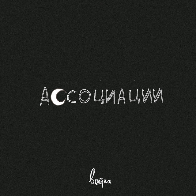 ассоциации cover art