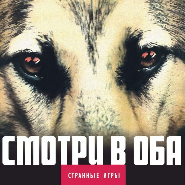 Смотри в оба cover art