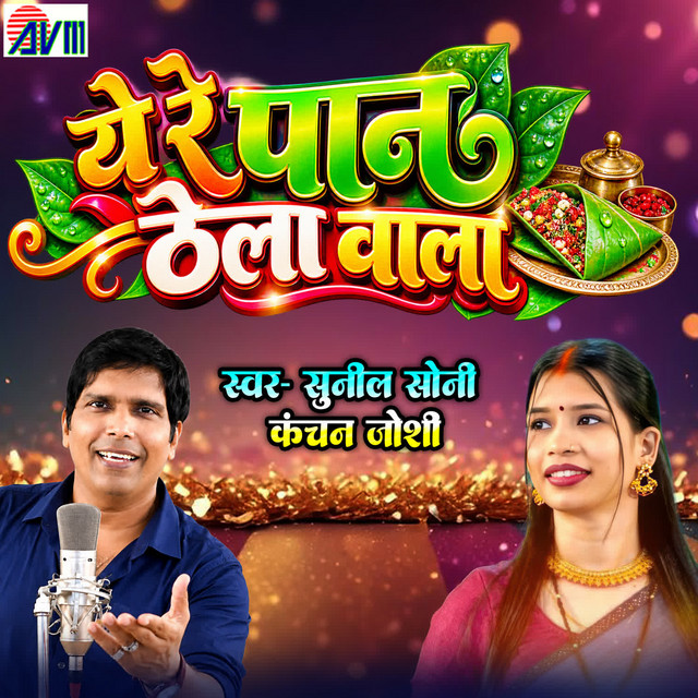 Ye Re Paan Thela Wala album image
