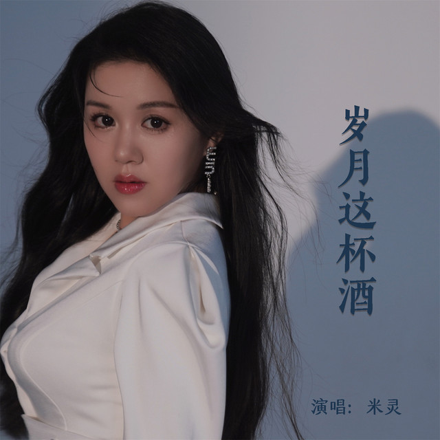 岁月这杯酒 - DJ默涵版