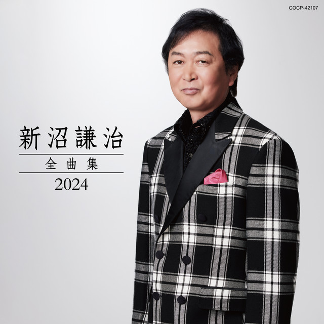 【中古CD】名曲カバー傑作撰／新沼謙治