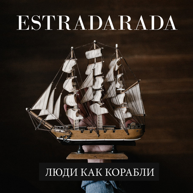 Обкладинка: Люди как корабли — ESTRADARADA
