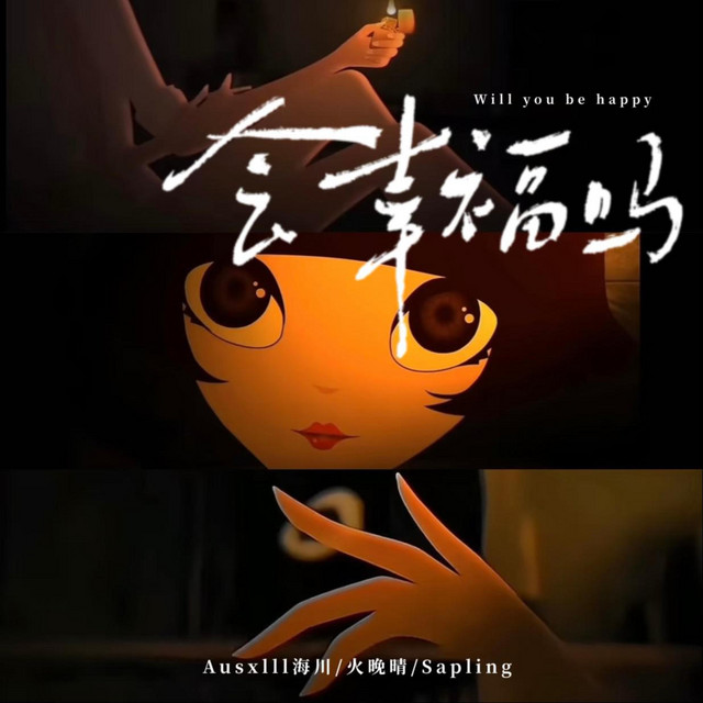 会幸福吗