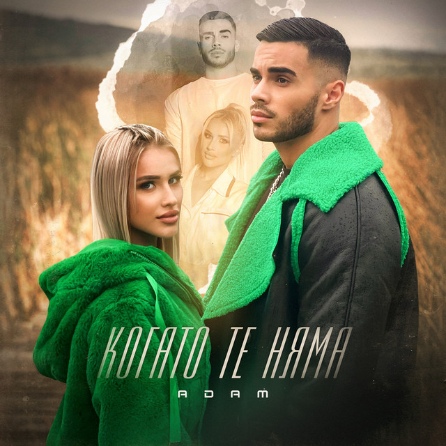 Когато те няма cover art