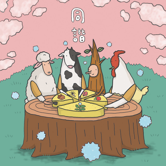 同諧 cover art