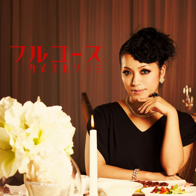 フルコース cover