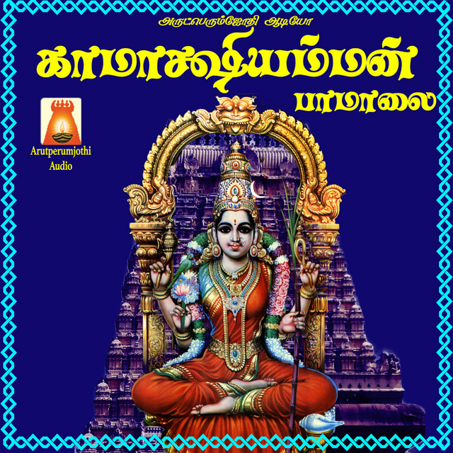 Kaamaakshi Amman Paamaalai cover art