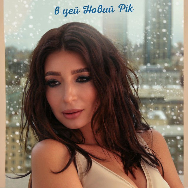 Cover art: В цей новий рік — Оля Ракицкая