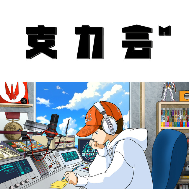 支力會 (M) cover