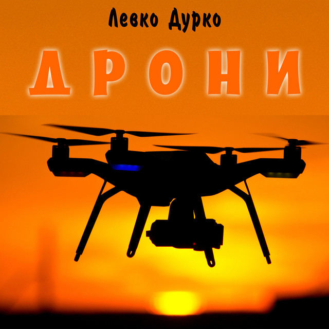 Cover art: Дрони — Левко Дурко