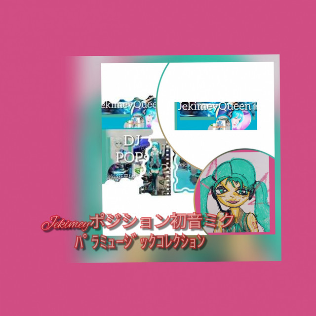 Jekimeyポジション初音ミク パラミュージックコレクション - song and