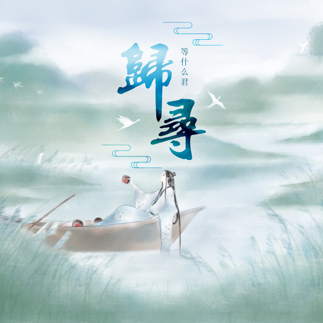 归寻 cover art