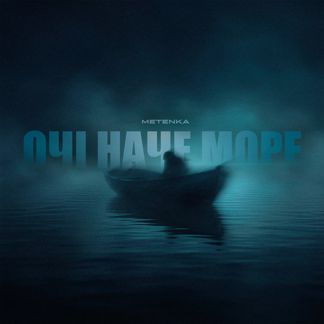Cover art: Очі наче море — METENKA