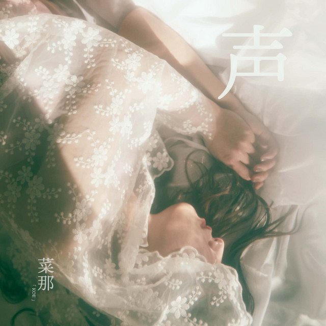 菜那