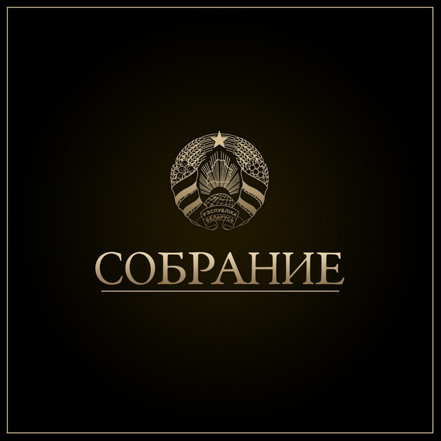 Собрание