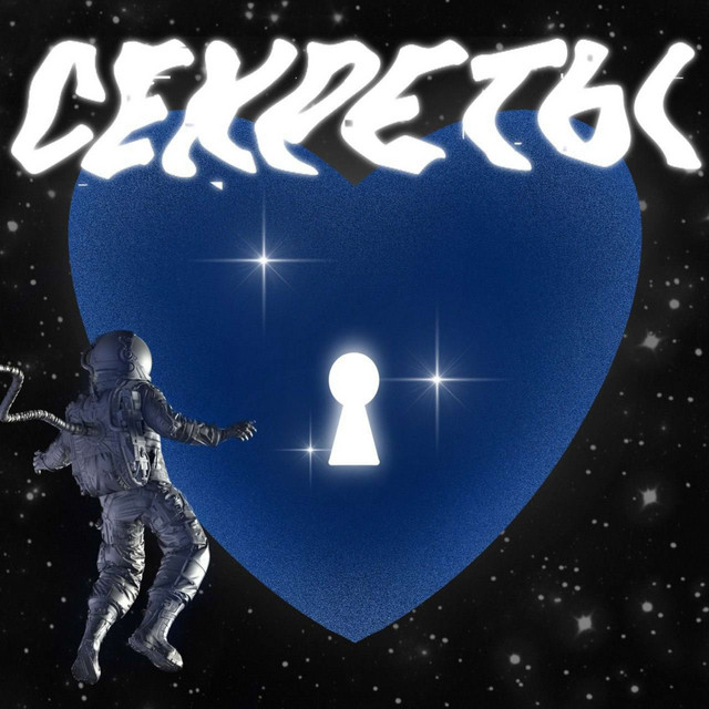 СЕКРЕТЫ cover art