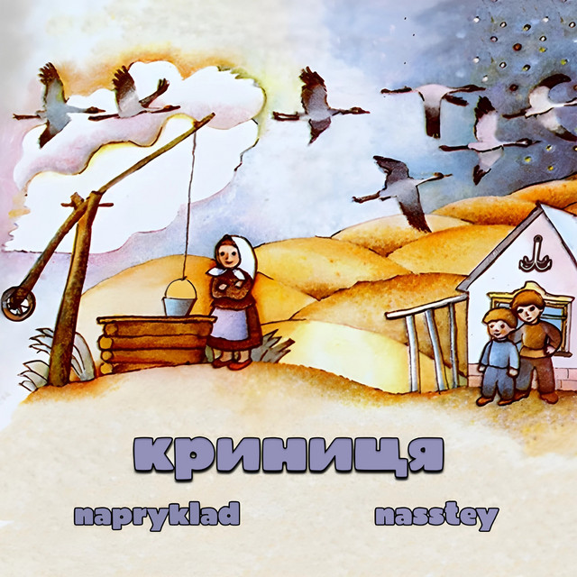 Обкладинка: Krynytsia — NAPRYKLAD