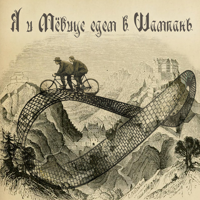 Я и Мёбиус Едем в Шампань cover art